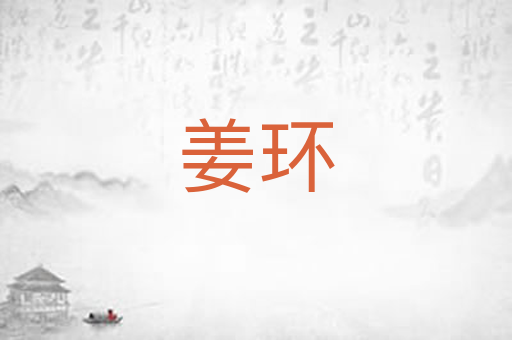 姜环