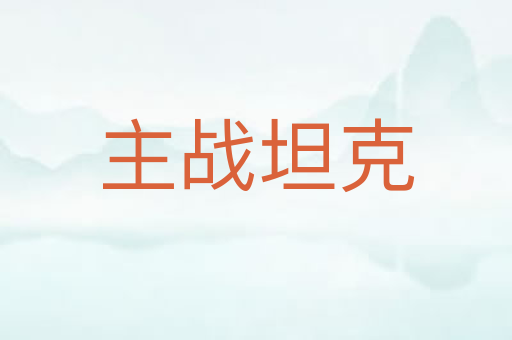 主战坦克