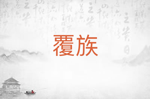 覆族