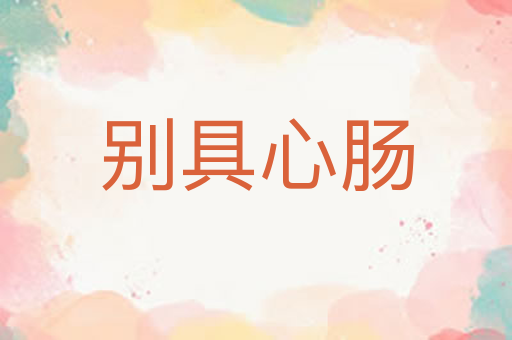 别具心肠
