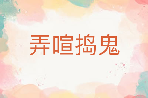 弄喧捣鬼