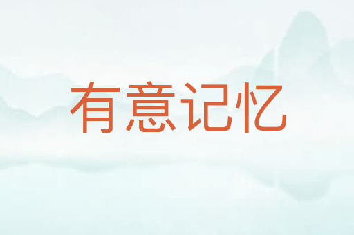 有意记忆