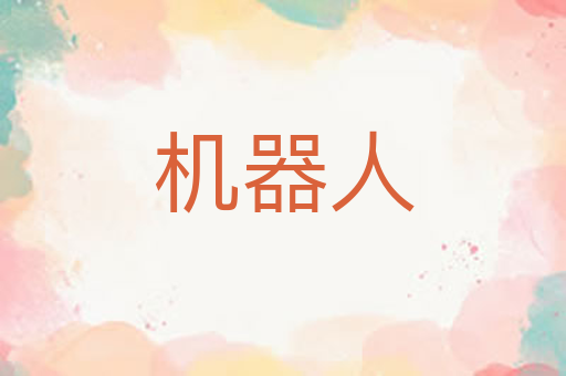 机器人