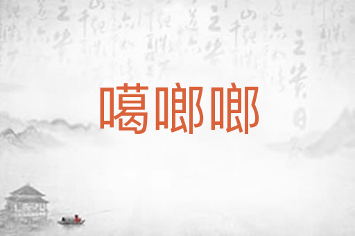 噶啷啷