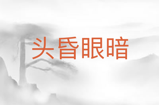头昏眼暗