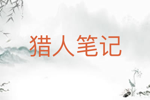 猎人笔记