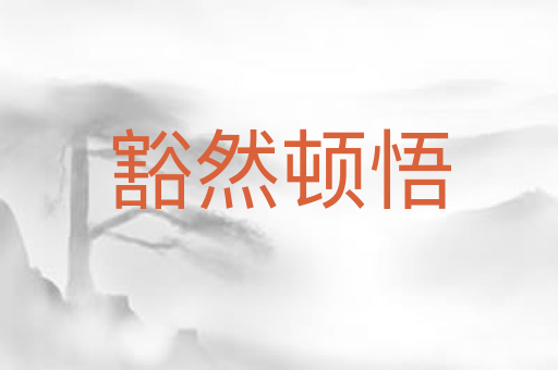 豁然顿悟