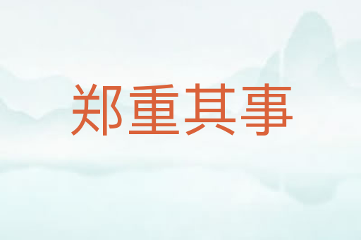 郑重其事