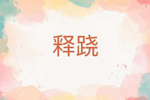 释跷