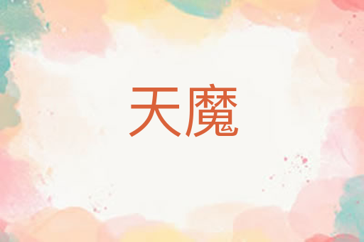 天魔