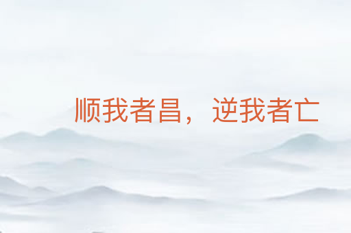 顺我者昌,逆我者亡