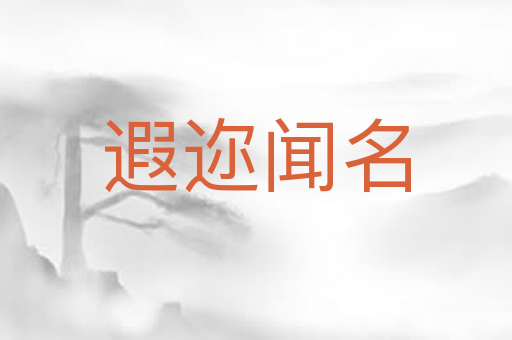 遐迩闻名