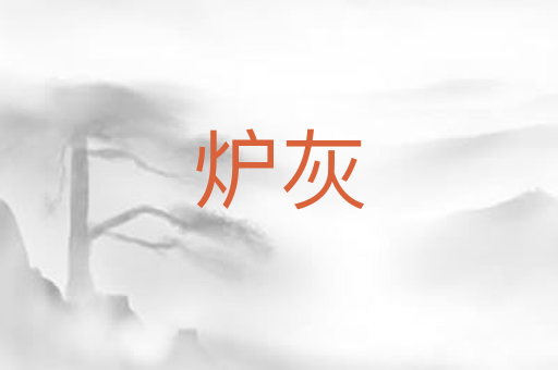 炉灰