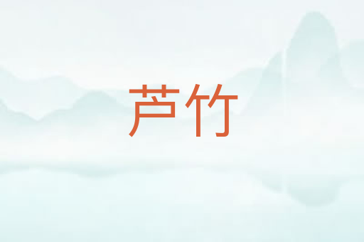 芦竹