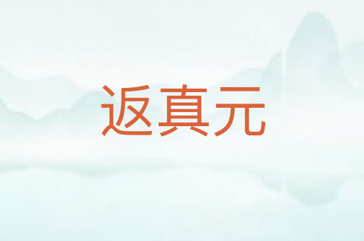 返真元