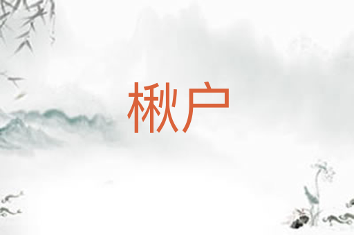 楸户