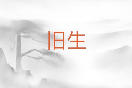 旧生
