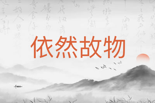 依然故物