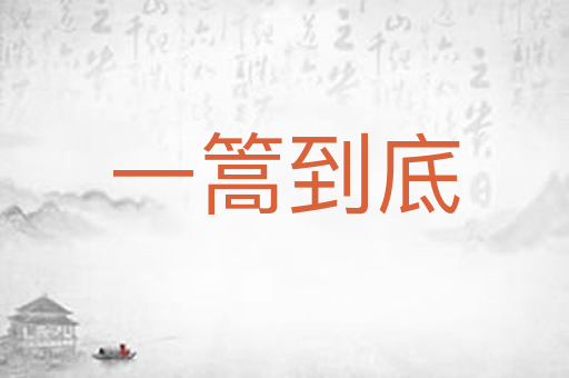 一篙到底