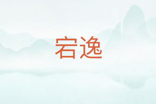 宕逸
