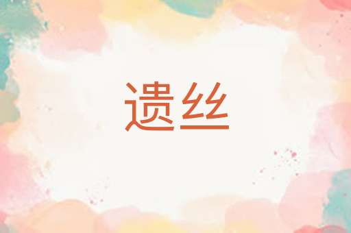 遗丝
