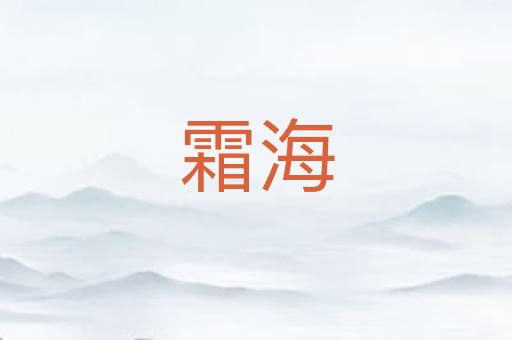 霜海