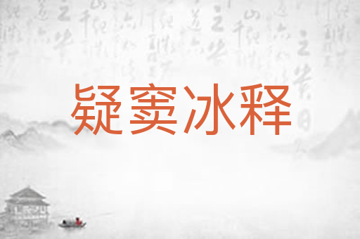 疑窦冰释