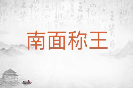 南面称王