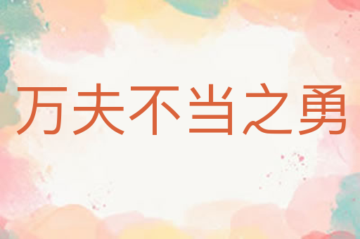 万夫不当之勇