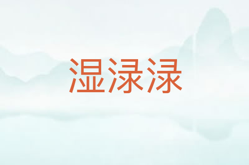 湿渌渌