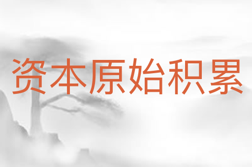 资本原始积累