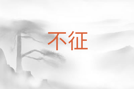 不征