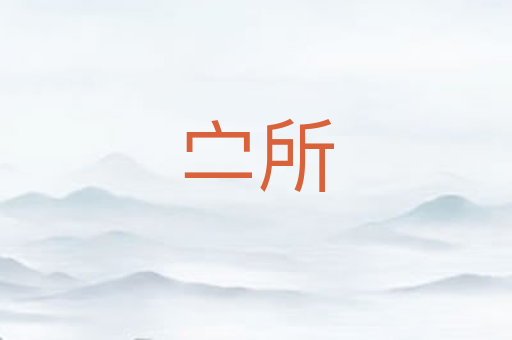 㝉所