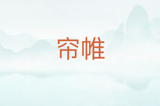 帘帷