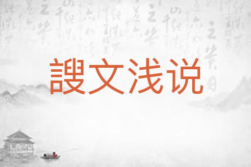 謏文浅说