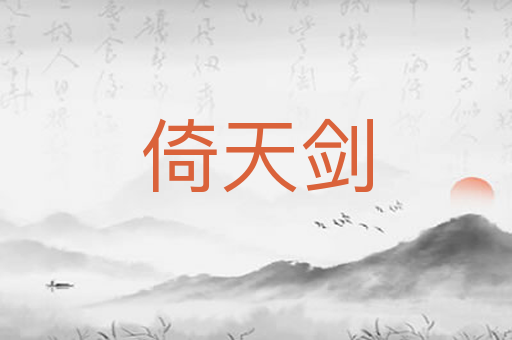 倚天剑