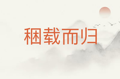 稇载而归