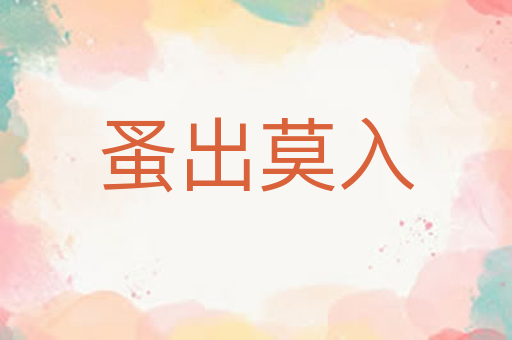 蚤出莫入