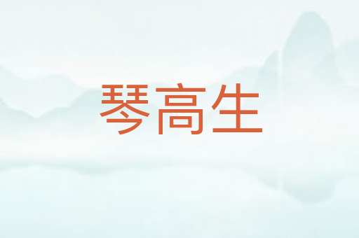 琴高生