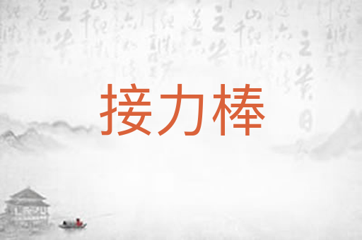 接力棒