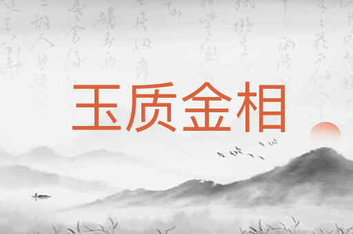 玉质金相