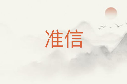 准信