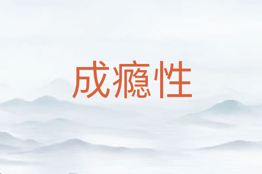 成瘾性