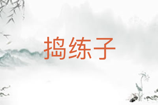 捣练子