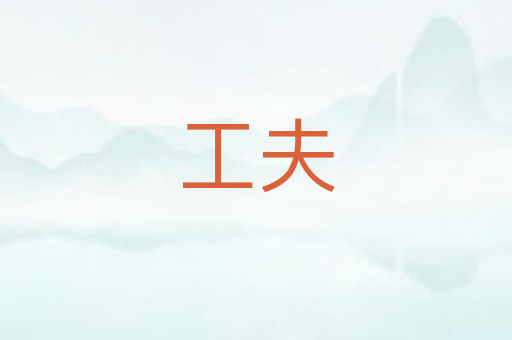 工夫