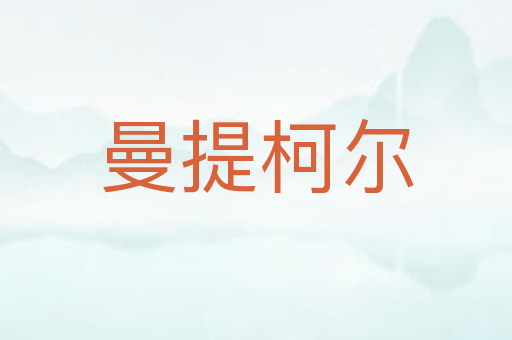 曼提柯尔