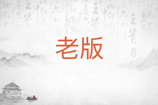 老版