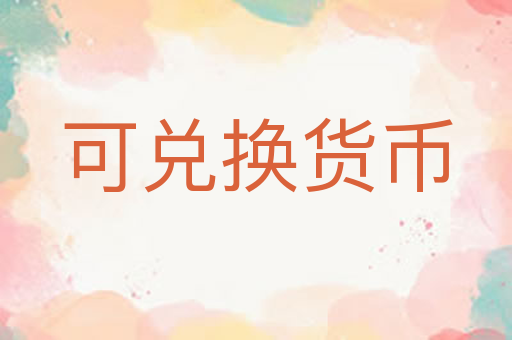 可兑换货币