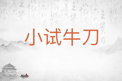 小试牛刀