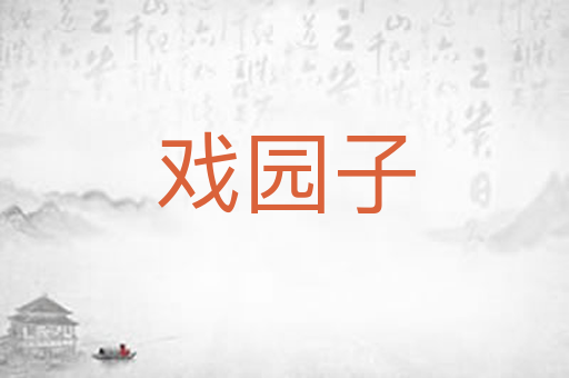 戏园子
